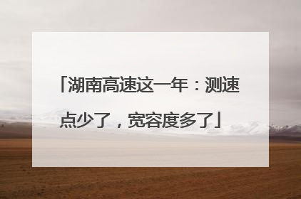 湖南高速这一年：测速点少了，宽容度多了