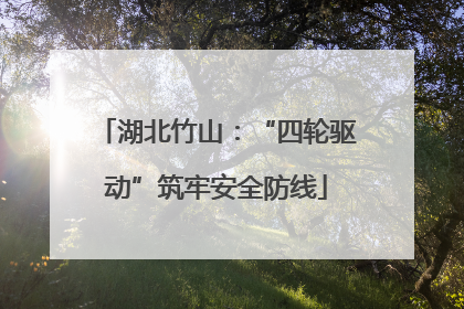 湖北竹山：“四轮驱动”筑牢安全防线