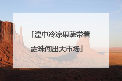 湟中冷凉果蔬带着露珠闯出大市场