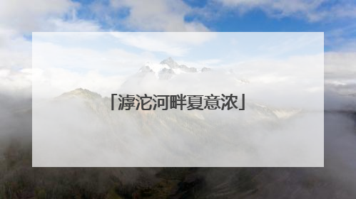 滹沱河畔夏意浓