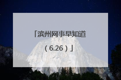滨州网事早知道（6.26）