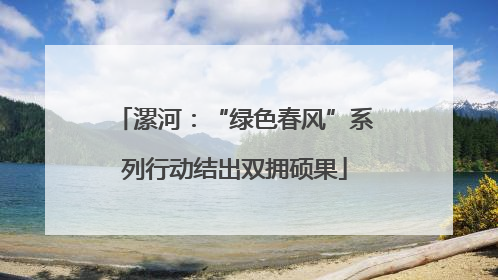 漯河：“绿色春风”系列行动结出双拥硕果