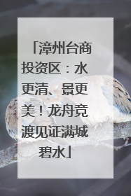 漳州台商投资区：水更清、景更美！龙舟竞渡见证满城碧水