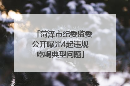 菏泽市纪委监委公开曝光4起违规吃喝典型问题