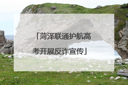 菏泽联通护航高考开展反诈宣传