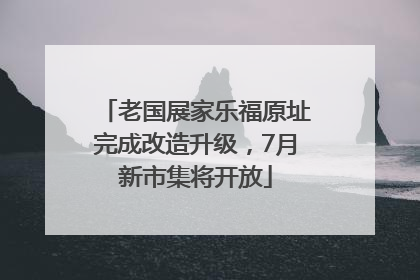 老国展家乐福原址完成改造升级，7月新市集将开放