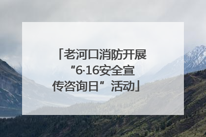 老河口消防开展“6·16安全宣传咨询日”活动