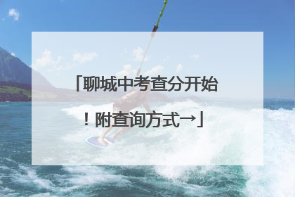 聊城中考查分开始！附查询方式→
