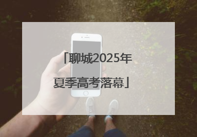 聊城2025年夏季高考落幕