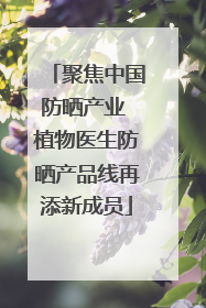 聚焦中国防晒产业 植物医生防晒产品线再添新成员