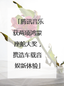 腾讯音乐获两项鸿蒙座舱大奖，携造车载音娱新体验