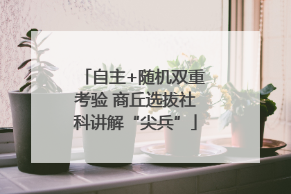 自主+随机双重考验 商丘选拔社科讲解“尖兵”