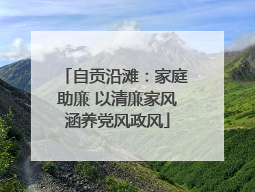 自贡沿滩：家庭助廉 以清廉家风涵养党风政风