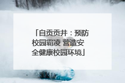 自贡贡井：预防校园霸凌 营造安全健康校园环境