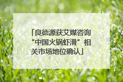 良德源获艾媒咨询“中国火锅虾滑”相关市场地位确认