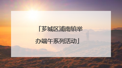 芗城区浦南镇举办端午系列活动