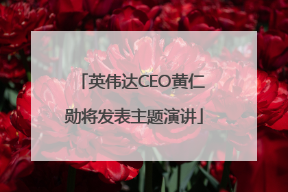 英伟达CEO黄仁勋将发表主题演讲