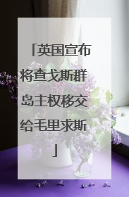 英国宣布将查戈斯群岛主权移交给毛里求斯