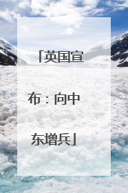 英国宣布：向中东增兵