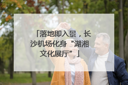 落地即入景，长沙机场化身“湖湘文化展厅”