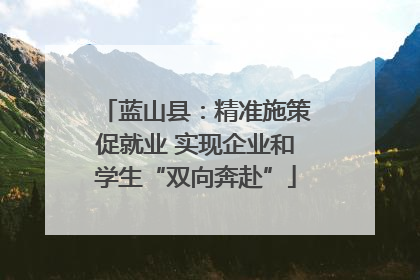 蓝山县：精准施策促就业 实现企业和学生“双向奔赴”
