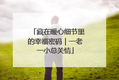 藏在暖心细节里的幸福密码｜一老一小总关情