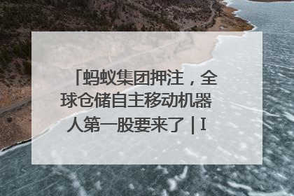蚂蚁集团押注，全球仓储自主移动机器人第一股要来了｜IPO直通车