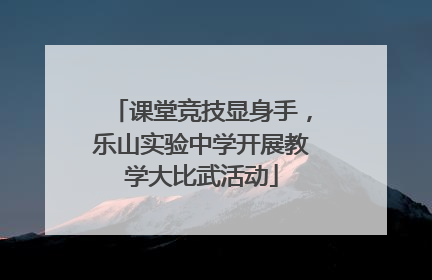课堂竞技显身手，乐山实验中学开展教学大比武活动