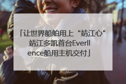 让世界船舶用上“靖江心” 靖江多凯首台Everllence船用主机交付