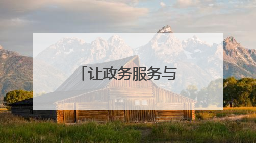 让政务服务与高质量发展的协奏曲响彻大地