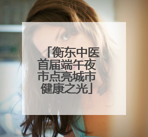 衡东中医首届端午夜市点亮城市健康之光