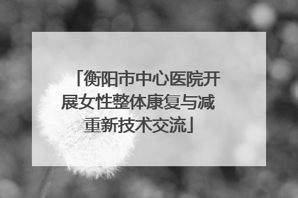 衡阳市中心医院开展女性整体康复与减重新技术交流