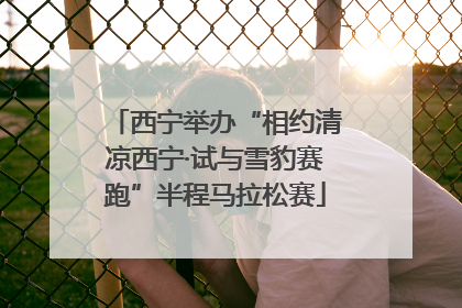 西宁举办“相约清凉西宁·试与雪豹赛跑”半程马拉松赛