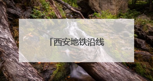 西安地铁沿线又挖出汉代古墓，官方回应