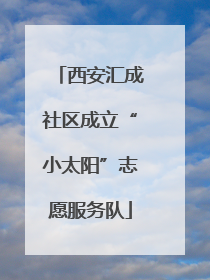 西安汇成社区成立“小太阳”志愿服务队