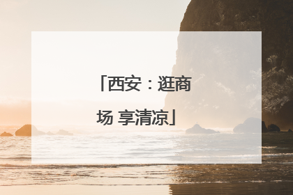 西安：逛商场 享清凉