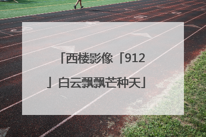 西楼影像「912」白云飘飘芒种天