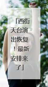 西街天台演出恢复！最新安排来了