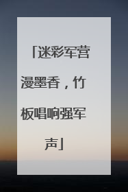迷彩军营漫墨香，竹板唱响强军声