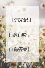 追光记丨有念有盼，自有答案