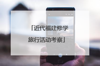 近代福建修学旅行活动考察