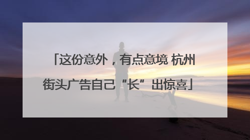 这份意外，有点意境 杭州街头广告自己“长”出惊喜