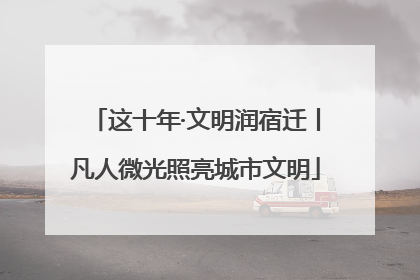 这十年·文明润宿迁丨凡人微光照亮城市文明