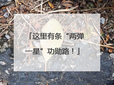这里有条“两弹一星”功勋路！
