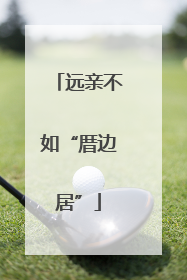 远亲不如“厝边居”