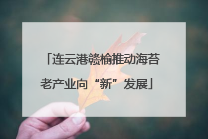 连云港赣榆推动海苔老产业向“新”发展