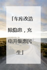 车库改造除隐患，充电升级惠民生