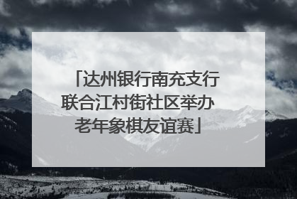 达州银行南充支行联合江村街社区举办老年象棋友谊赛
