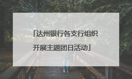 达州银行各支行组织开展主题团日活动
