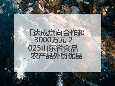 达成意向合作超3000万元 2025山东省食品、农产品外贸优品购物节闭幕
